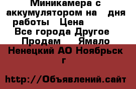 Миникамера с аккумулятором на 4:дня работы › Цена ­ 8 900 - Все города Другое » Продам   . Ямало-Ненецкий АО,Ноябрьск г.